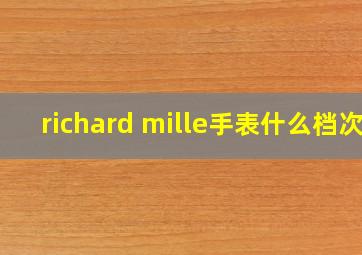 richard mille手表什么档次